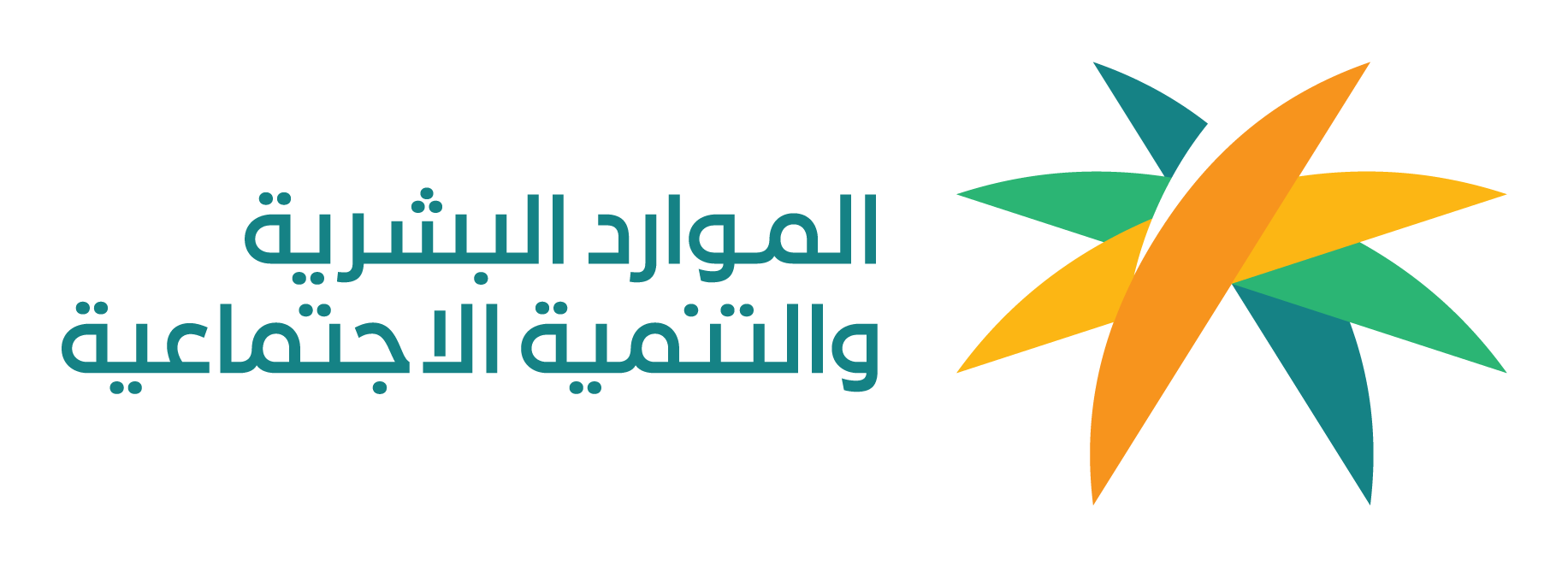 وزارة الموارد البشرية والتنمية الاجتماعية