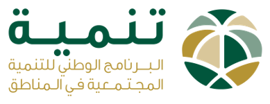 البرنامج الوطني للتنمية المجتمعية في المناطق «تنمية»